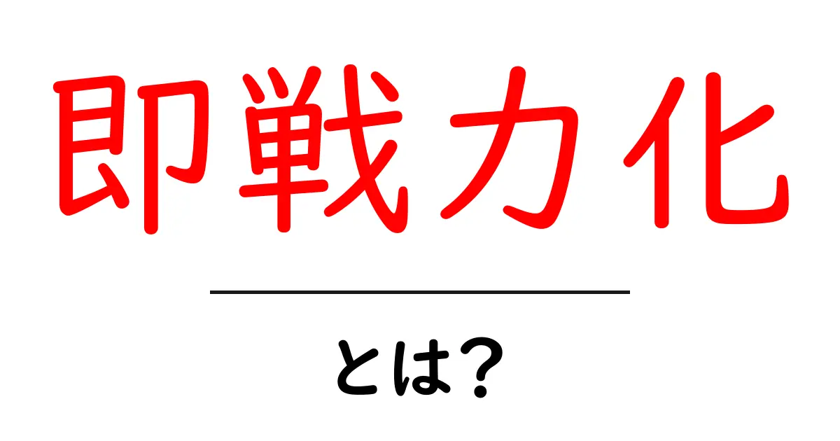 即戦力化とは？新しいスキルを身につける意味とその重要性共起語・同意語も併せて解説！