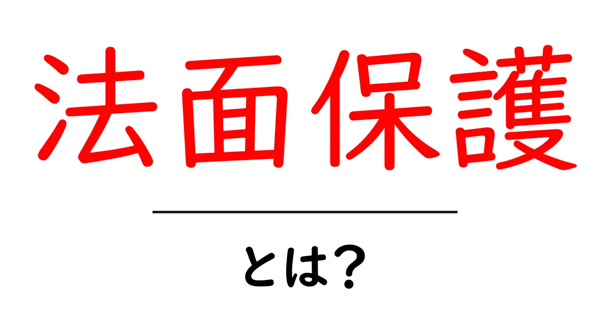 法面保護とは?その重要性と方法をわかりやすく解説!共起語・同意語も併せて解説!
