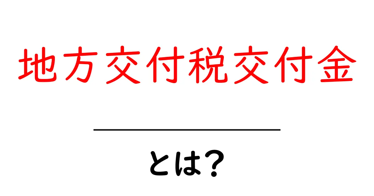 地方交付税交付金とは?地域の生活を支える税金の仕組みを解説共起語・同意語も併せて解説!