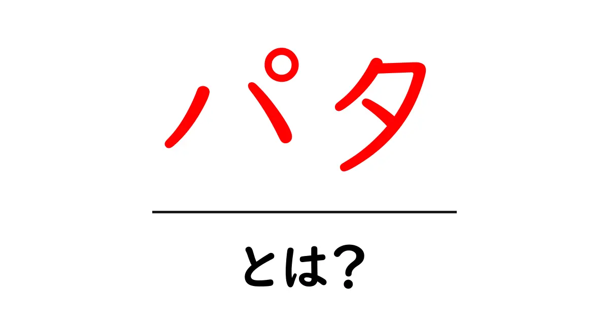 パタとは?意味や使い方をわかりやすく解説!共起語・同意語も併せて解説!