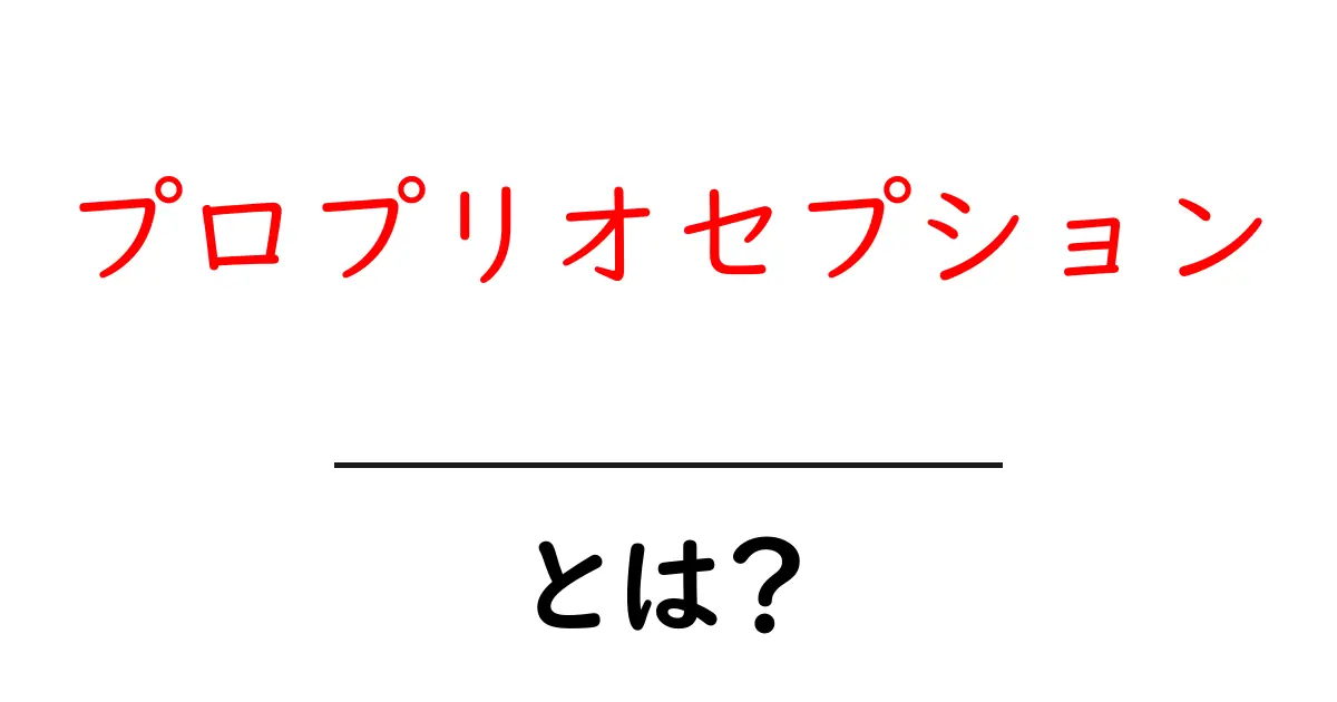 プロプリオセプションとは？私たちの体を知るための大事な感覚共起語・同意語も併せて解説！