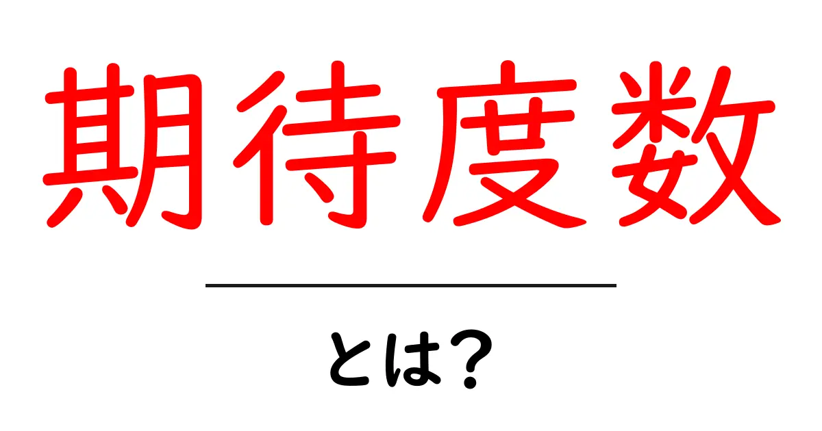 期待度数とは?基礎からわかる解説共起語・同意語も併せて解説!