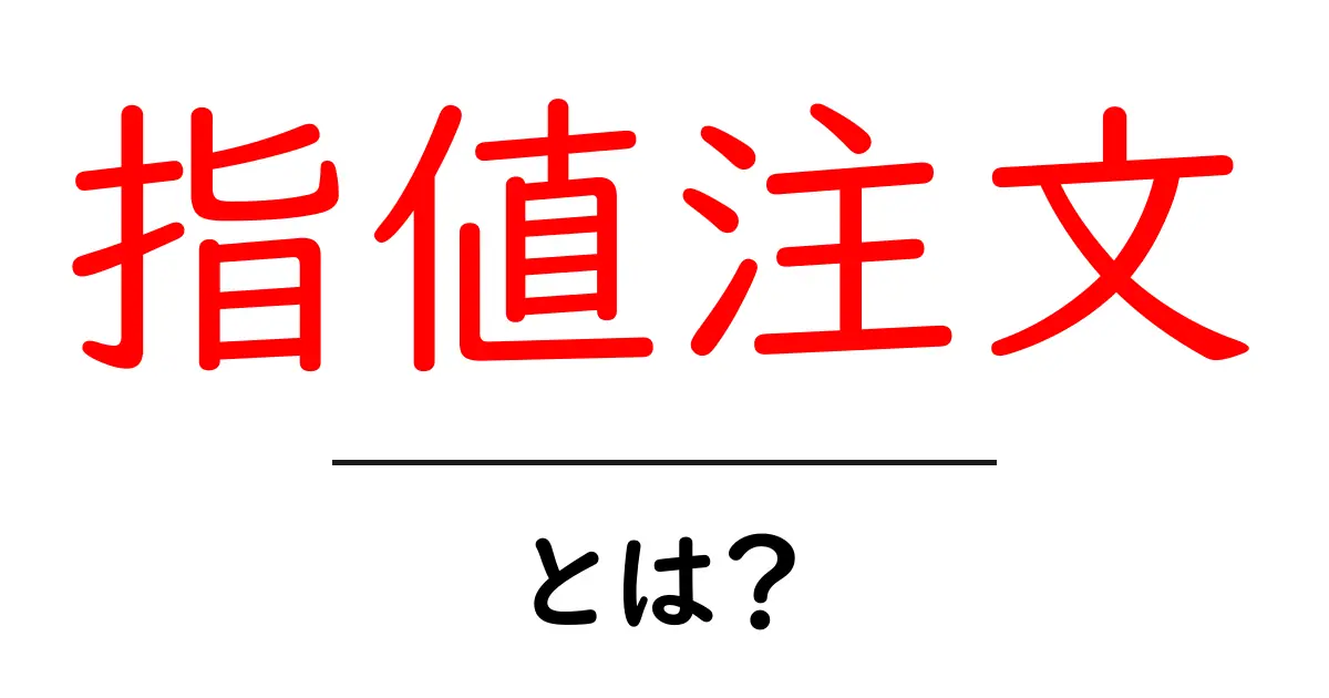 指値注文とは?取引をもっと賢くする方法を知ろう!共起語・同意語も併せて解説!