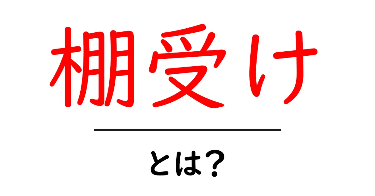 棚受けとは？収納の新常識を解説します！共起語・同意語も併せて解説！