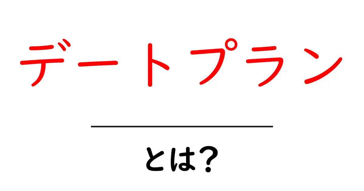 デートプランとは?初めてのデートを成功させるためのポイント共起語・同意語も併せて解説!