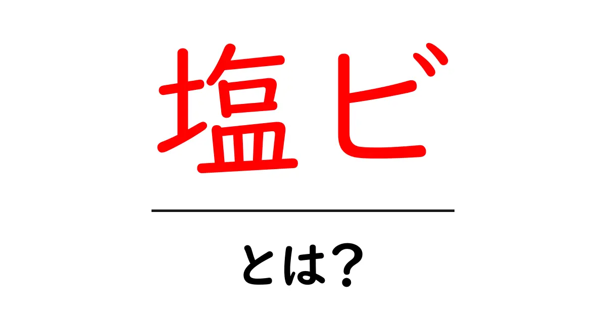 塩ビとは?意外と身近な素材、その特徴と活用方法を解説!共起語・同意語も併せて解説!