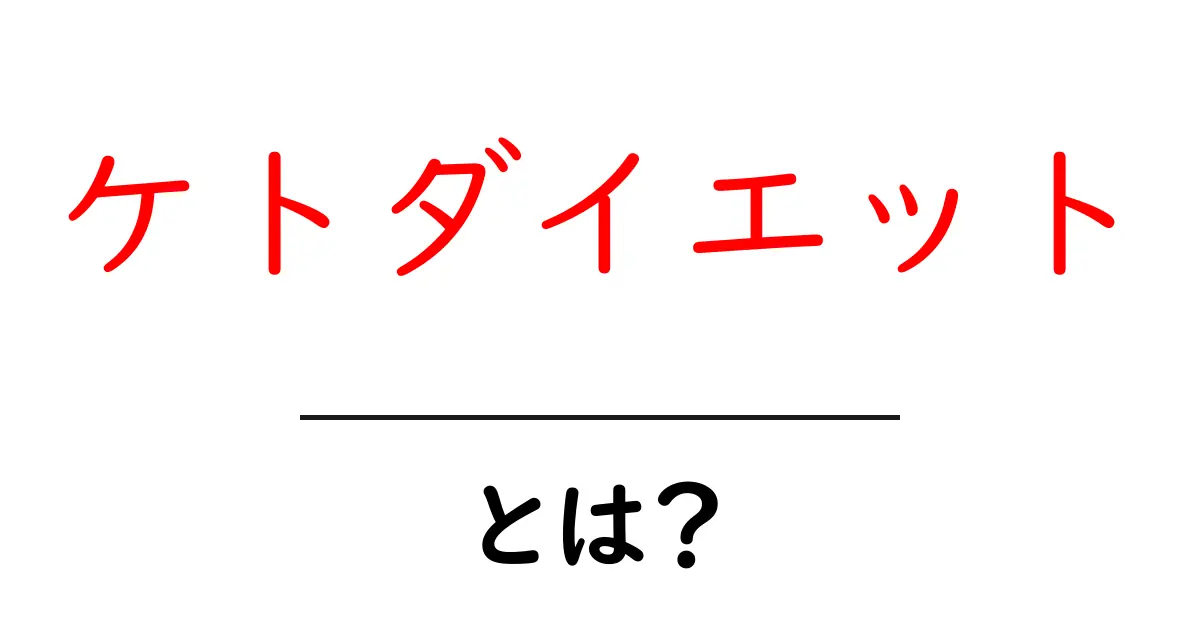 ケトダイエットとは?成功するための基本とポイント共起語・同意語も併せて解説!