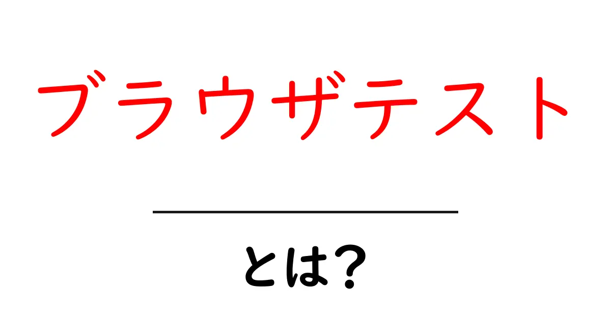 ブラウザテストとは?ウェブサイトをより良くするための大切な作業共起語・同意語も併せて解説!
