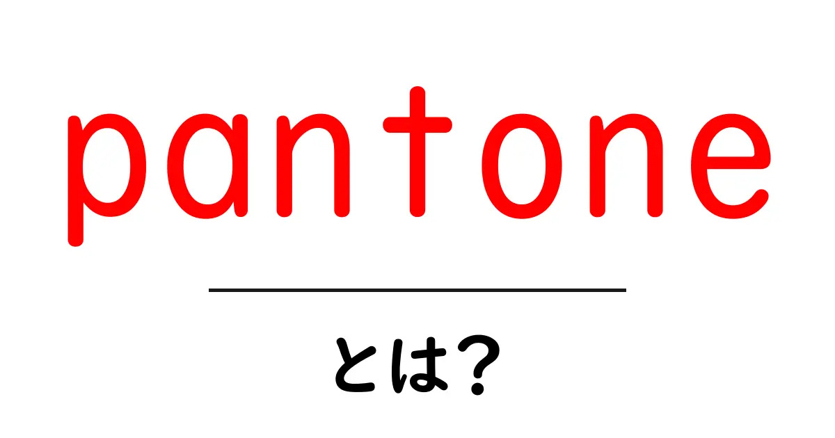 Pantoneとは?色の世界を彩るパートナーの秘密共起語・同意語も併せて解説!
