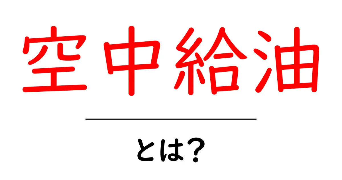 空中給油とは?航空機の燃料補給の仕組みを解説!共起語・同意語も併せて解説!