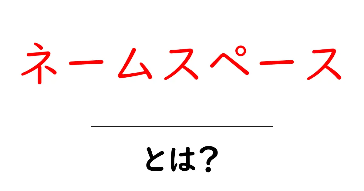 ネームスペースとは?情報管理の基礎を学ぼう!共起語・同意語も併せて解説!