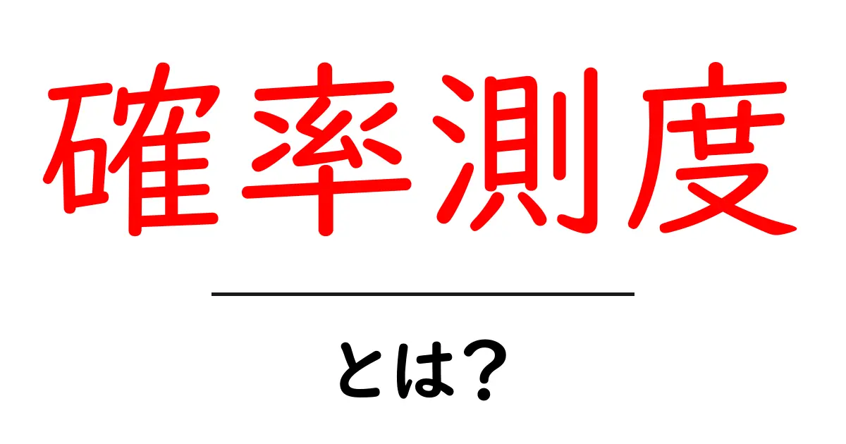 確率測度とは?初心者にもわかりやすく解説!共起語・同意語も併せて解説!