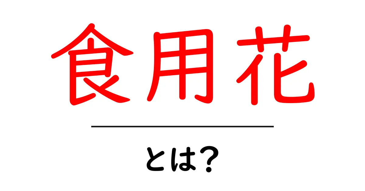 食用花って何?美味しさと楽しみ方を知ろう!共起語・同意語も併せて解説!