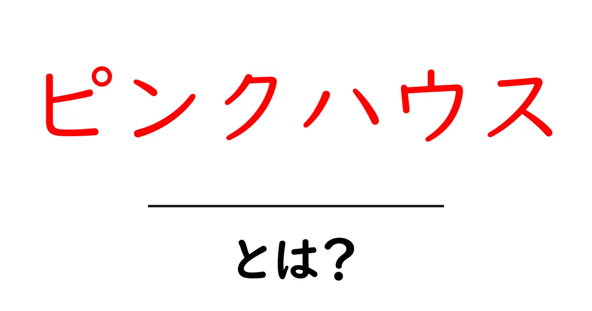 ピンクハウスとは?あの可愛いブランドの魅力を解説!共起語・同意語も併せて解説!