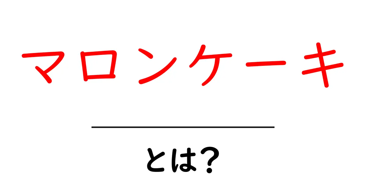 マロンケーキとは?美味しい作り方と楽しみ方を紹介!共起語・同意語も併せて解説!