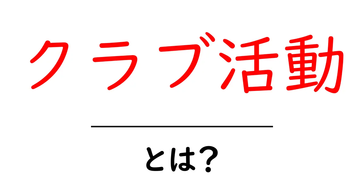 クラブ活動とは?中学生が知っておくべき楽しみと意義共起語・同意語も併せて解説!