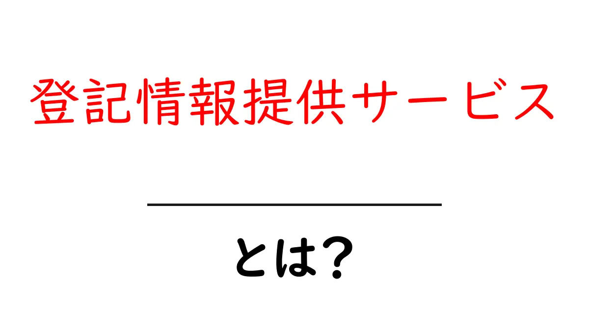 登記情報提供サービスとは?基本的なことから詳しく解説!共起語・同意語も併せて解説!