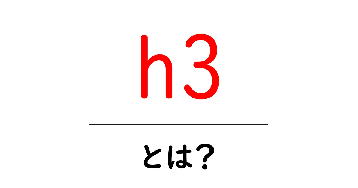「h3」とは? ウェブサイトでの重要性を理解しよう共起語・同意語も併せて解説!