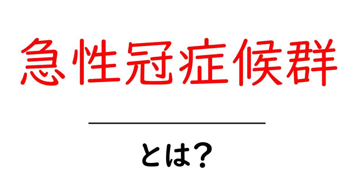 急性冠症候群とは?知っておくべき症状と対策共起語・同意語も併せて解説!