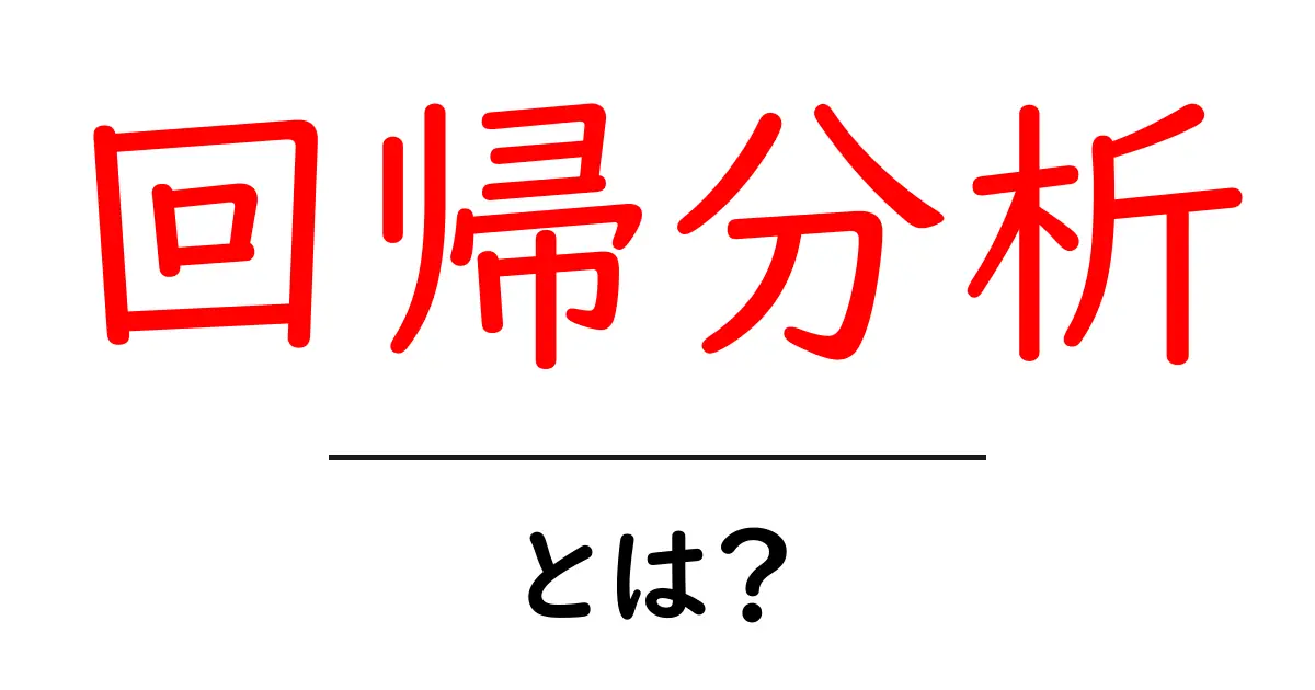 回帰分析を簡単に理解しよう！データを読み解くための基礎知識共起語・同意語も併せて解説！