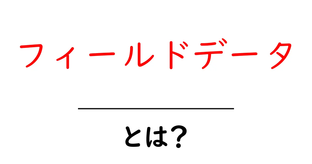 フィールドデータとは?基本から応用までをわかりやすく解説共起語・同意語も併せて解説!