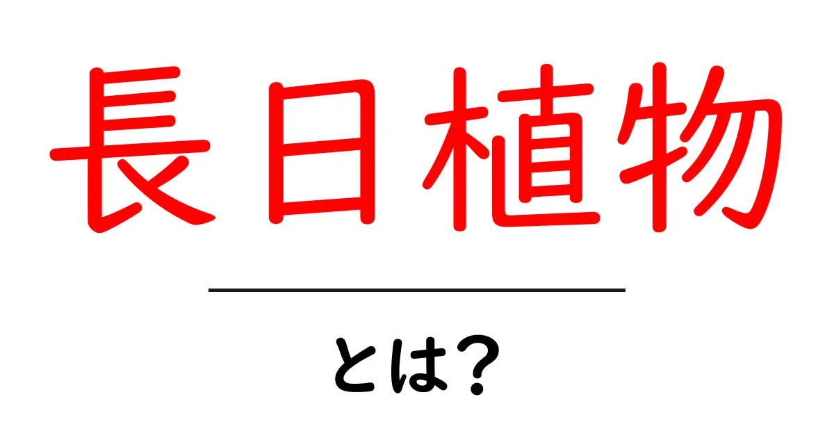 長日植物とは?成長の秘密を解明しよう!共起語・同意語も併せて解説!