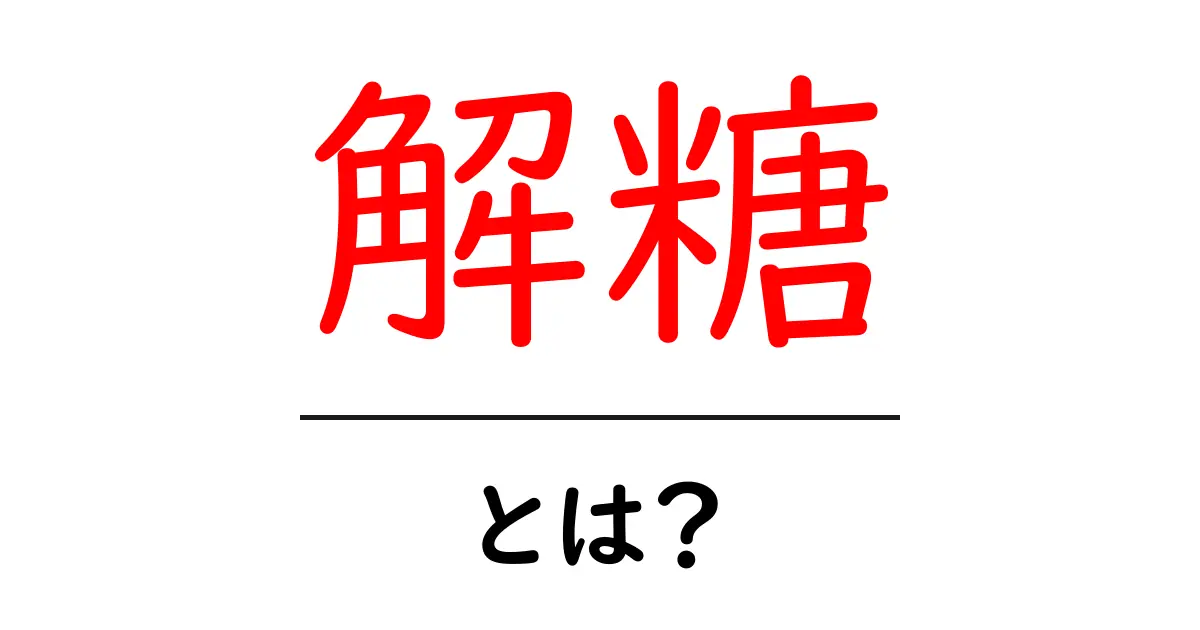 解糖とは?私たちの体がエネルギーを作る仕組みを知ろう!共起語・同意語も併せて解説!