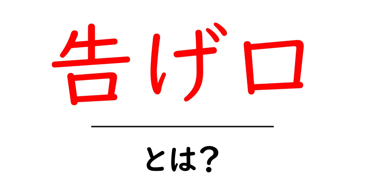 告げ口とは?その意味と実際の影響を解説共起語・同意語も併せて解説!