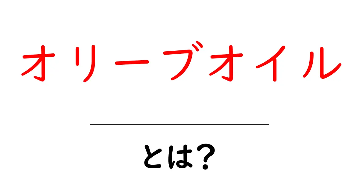 オリーブオイルの魅力とは？健康効果と使い方ガイド共起語・同意語も併せて解説！