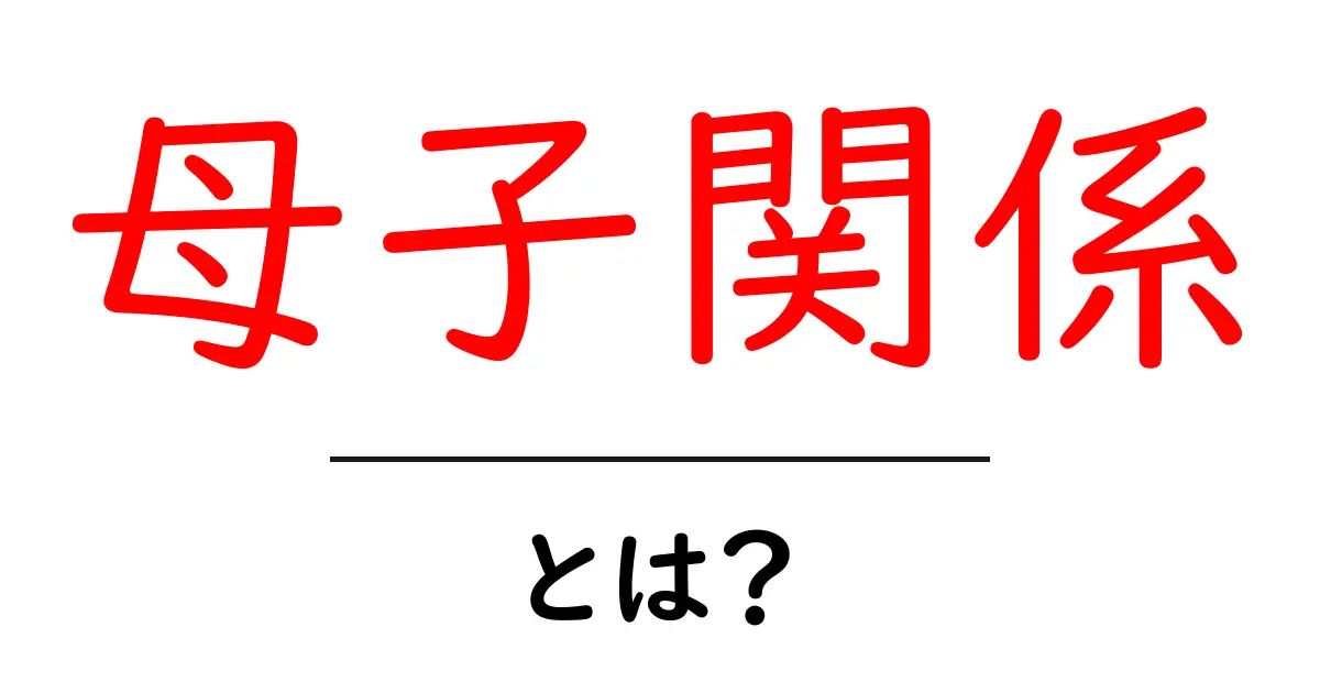 母子関係とは?家族の絆を深める大切な関係について考える共起語・同意語も併せて解説!