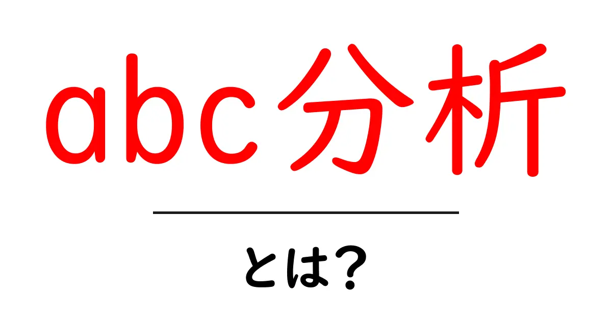 ABC分析とは?商品やサービスの重要度を見極めるための便利な手法共起語・同意語も併せて解説!