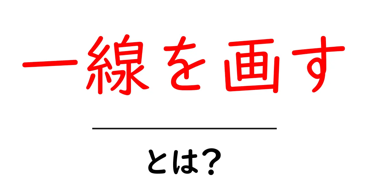 「一線を画す」とは?その意味と使い方をわかりやすく解説!共起語・同意語も併せて解説!