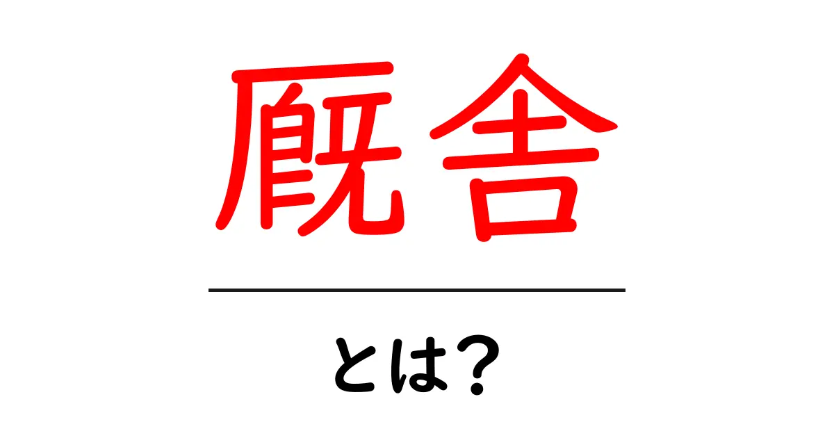 厩舎とは?地方競馬の現場を知ろう!共起語・同意語も併せて解説!