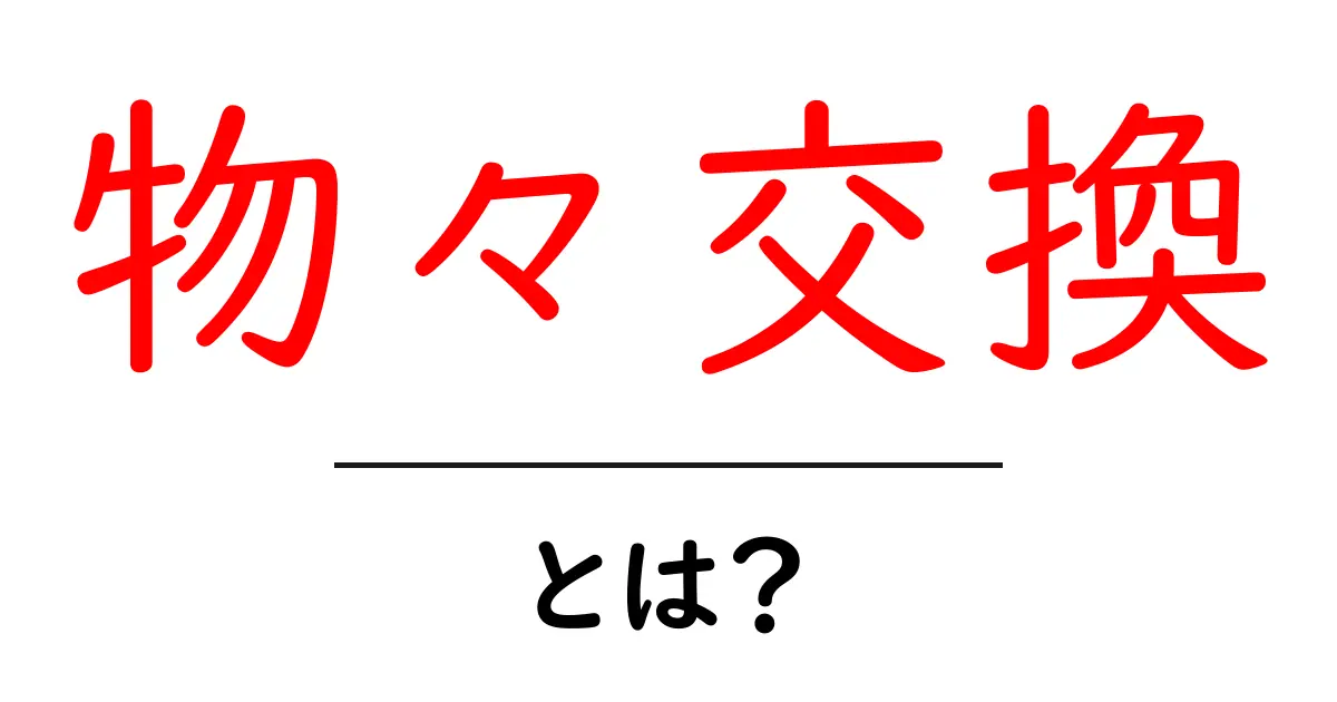 物々交換とは?身近な物の価値を見直そう!共起語・同意語も併せて解説!