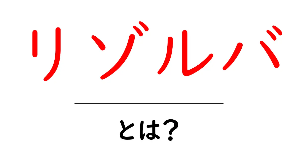 リゾルバとは何か?その仕組みと活用法をわかりやすく解説!共起語・同意語も併せて解説!