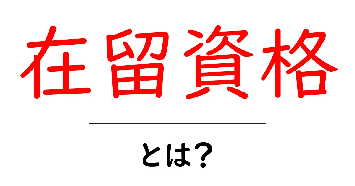 在留資格とは?外国人が日本に滞在するために知っておくべきこと共起語・同意語も併せて解説!