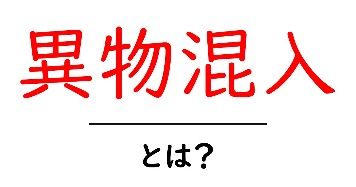 異物混入とは？気をつけるべき食の安全とその対策共起語・同意語も併せて解説！