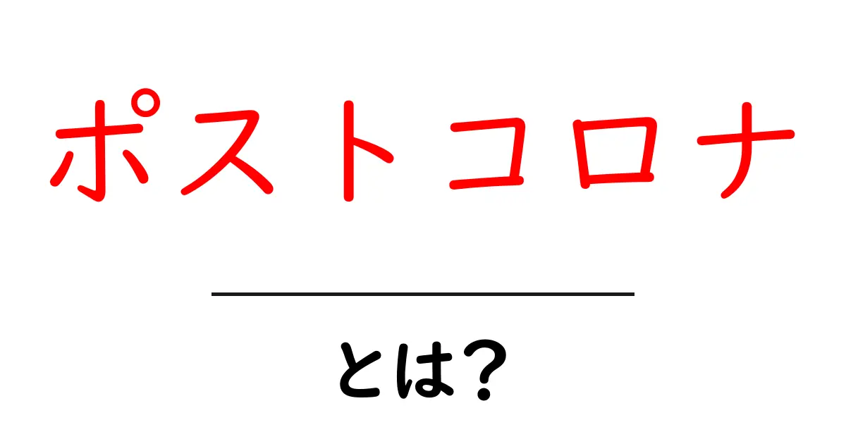 ポストコロナとは？新しい世界の生活様式を考える共起語・同意語も併せて解説！