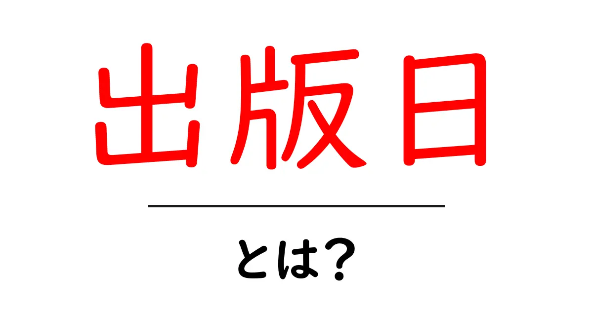 出版日とは?本のリリース日を理解しよう!共起語・同意語も併せて解説!