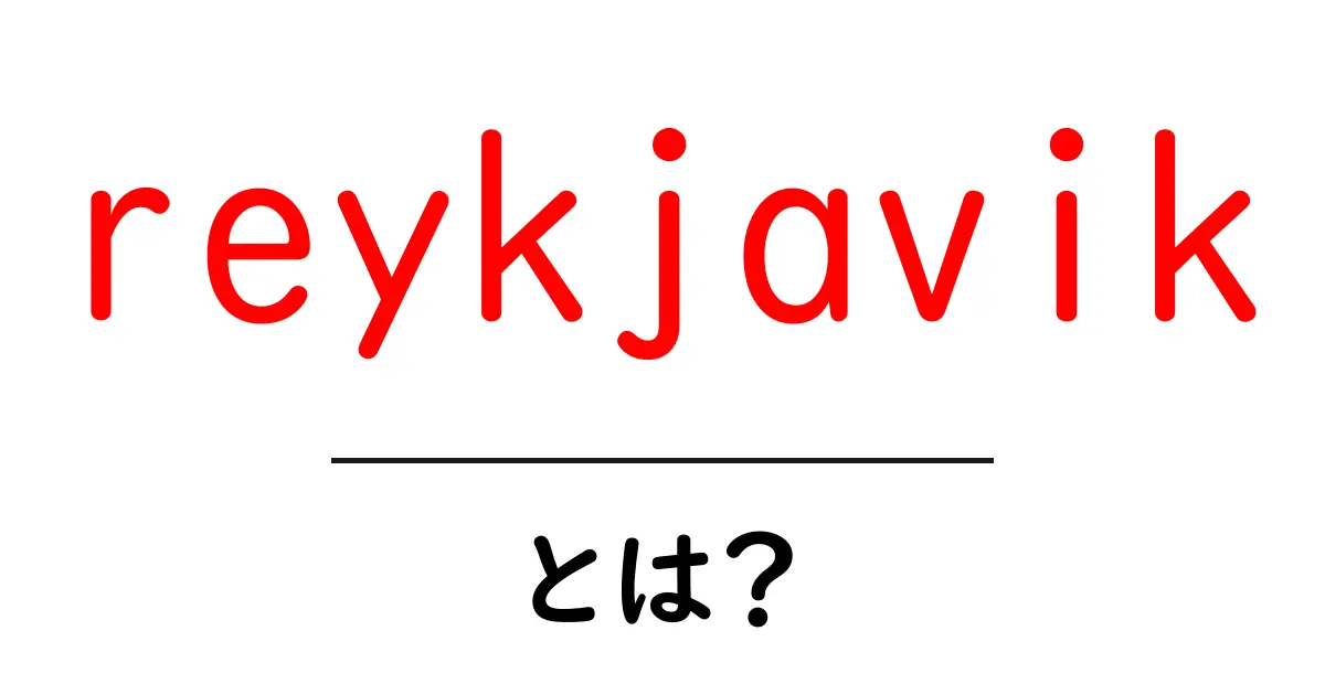 レイキャビクとは?アイスランドの魅力を徹底解説!共起語・同意語も併せて解説!