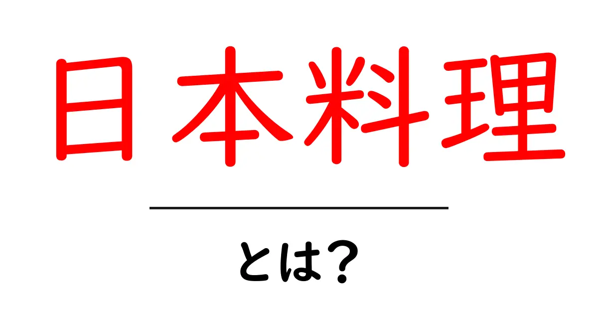 日本料理って何?美味しさの秘密と魅力を解説!共起語・同意語も併せて解説!