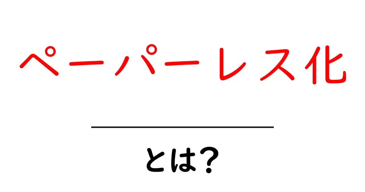 ペーパーレス化とは?紙の代わりにデジタルを使う時代のメリットとデメリット共起語・同意語も併せて解説!