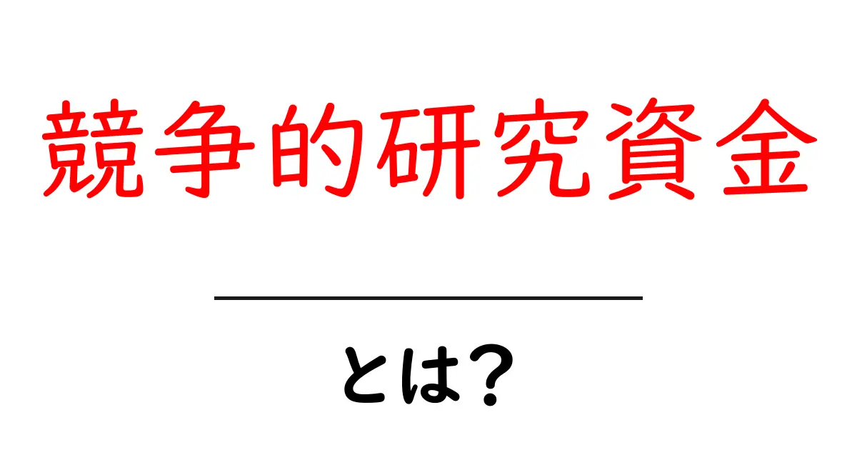 競争的研究資金とは?研究を支える資金の仕組みを解説!共起語・同意語も併せて解説!