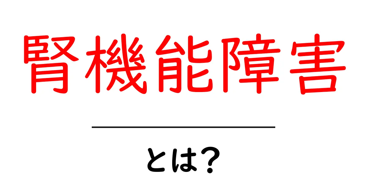 腎機能障害とは？知っておきたい基礎知識と対策共起語・同意語も併せて解説！
