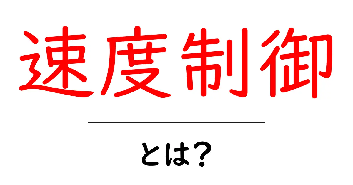 速度制御って何？私たちの生活との関わりを考えてみよう共起語・同意語も併せて解説！