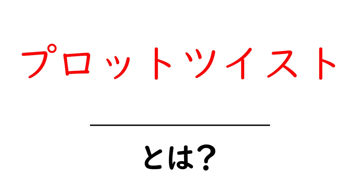 プロットツイストとは？物語を引き立てる驚きの展開の秘密共起語・同意語も併せて解説！