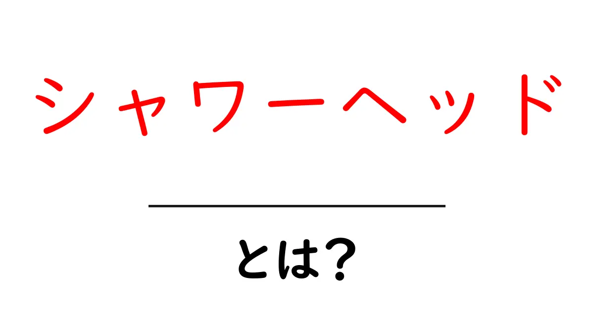 シャワーヘッドとは?快適なバスタイムのための選び方ガイド共起語・同意語も併せて解説!