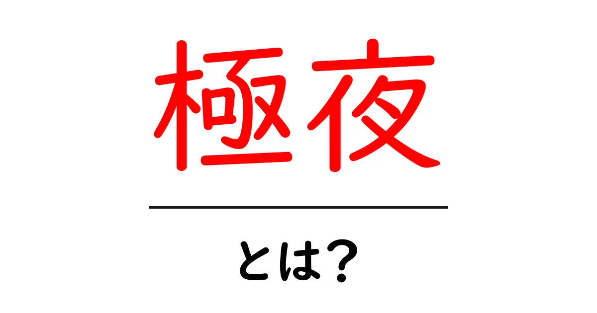 極夜とは?知られざる冬の神秘を解明しよう!共起語・同意語も併せて解説!