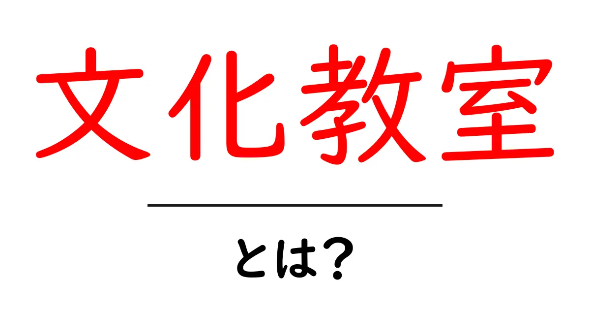 文化教室とは？地域の魅力を感じる新しい学びの場共起語・同意語も併せて解説！
