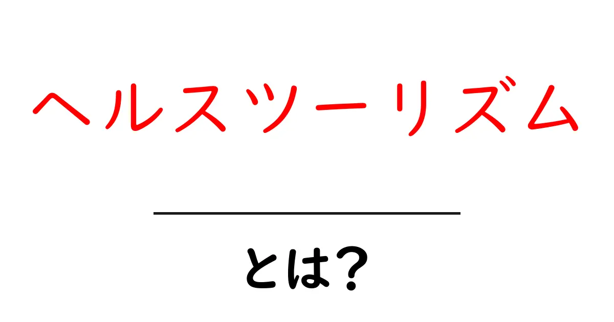 ヘルスツーリズムとは?心と体を癒す新しい旅行スタイル共起語・同意語も併せて解説!